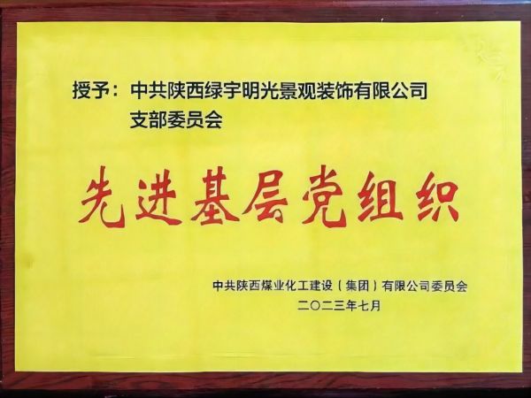 陜煤建設綠宇公司黨支部: 獲陜煤集團 “先進基層黨組織”榮譽稱號 陜煤建設綠宇公司黨支部: 獲陜煤集團 “先進基層黨組織”榮譽稱號