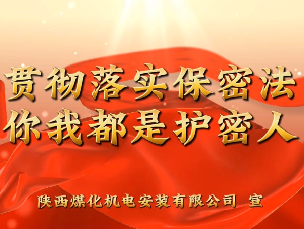 陜煤建設機電安裝公司：貫徹落實保密法，你我都是護密人