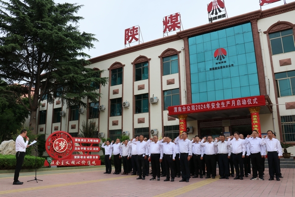 陜煤建設所屬單位啟動2024年“安全生產月”活動 陜煤建設所屬單位啟動2024年“安全生產月”活動