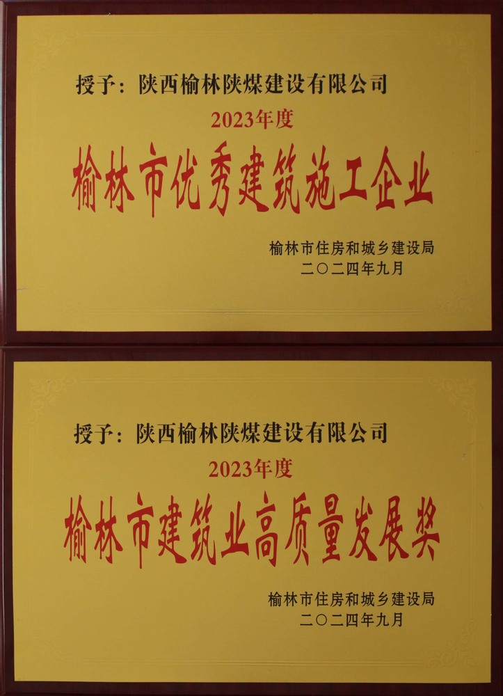 喜訊！陜煤建設(shè)榆林公司榮獲“榆林市優(yōu)秀建筑施工企業(yè)”“榆林市建筑業(yè)高質(zhì)量發(fā)展獎”榮譽(yù)稱號