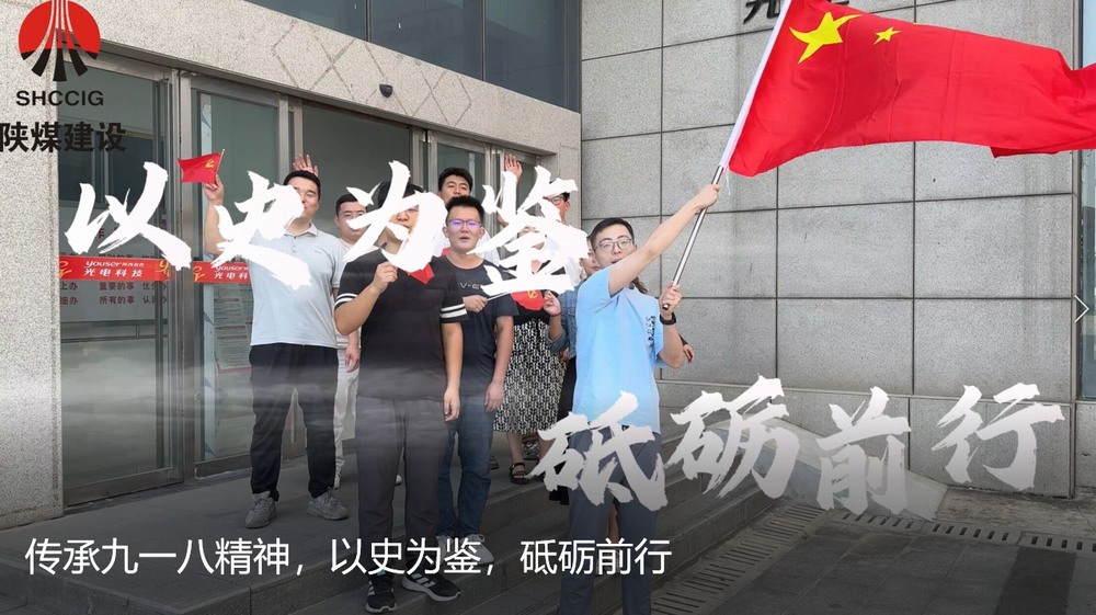 陜煤建設天工公司：傳承九一八精神，以史為鑒，砥礪前行