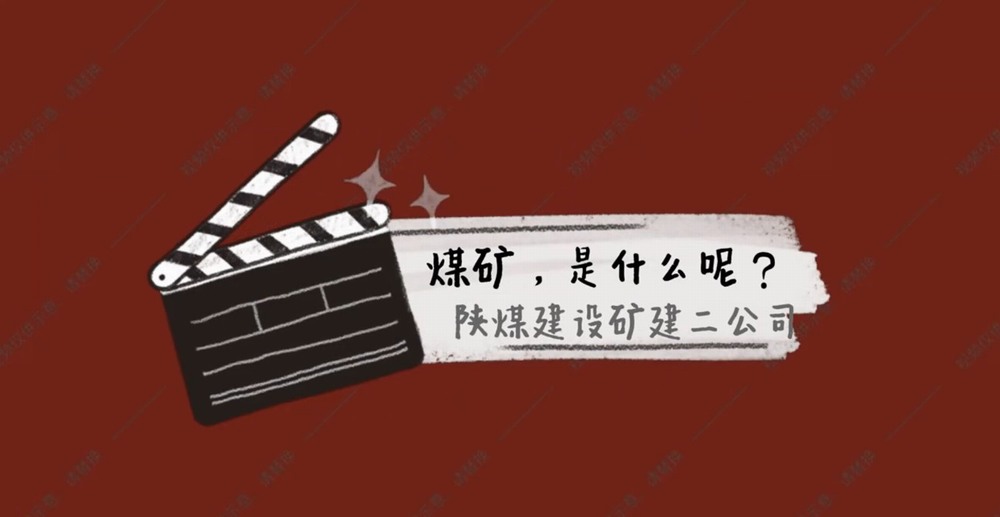 陜煤建設礦建二公司：煤礦是什么呢？