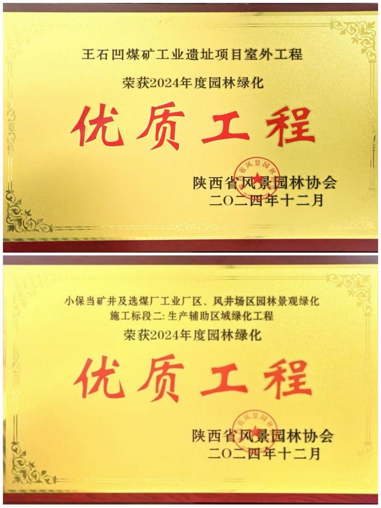 陜煤建設(shè)綠宇公司：實(shí)力見證！攬獲兩項(xiàng)園林綠化優(yōu)質(zhì)工程獎