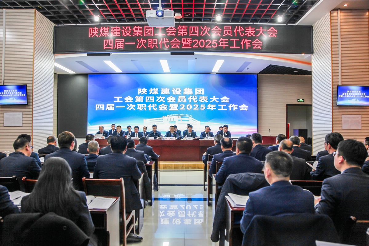陜煤建設(shè)召開工會第四次會員代表大會、四屆一次職代會暨2025年工作會