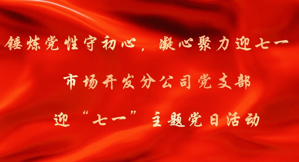 陜煤建設(shè)市場(chǎng)開發(fā)分公司：錘煉黨性守初心 凝心聚力迎七一